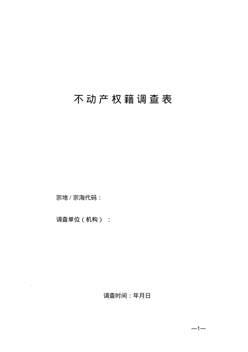 不动产权籍调查表讲解.pdf_第1页