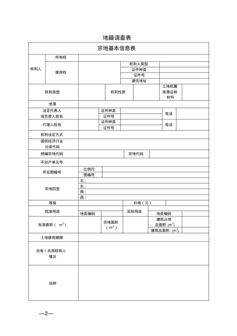 不动产权籍调查表讲解.pdf_第2页