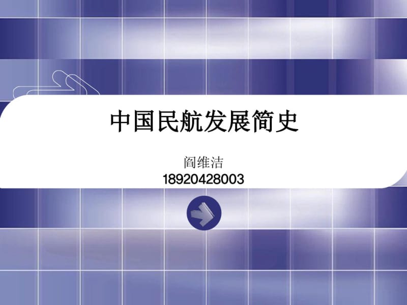 中国民航发展简史.pdf_第1页