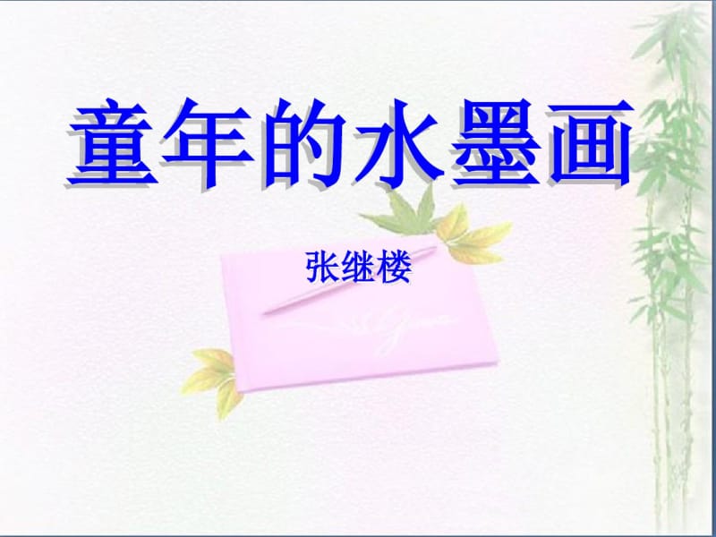 《童年的水墨画》教学课件剖析.pdf_第1页