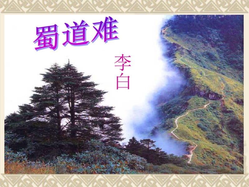 《蜀道难》最最优秀课件资料.pdf_第1页