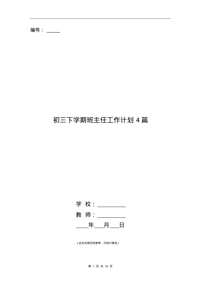 初三下学期班主任工作计划4篇.pdf_第1页