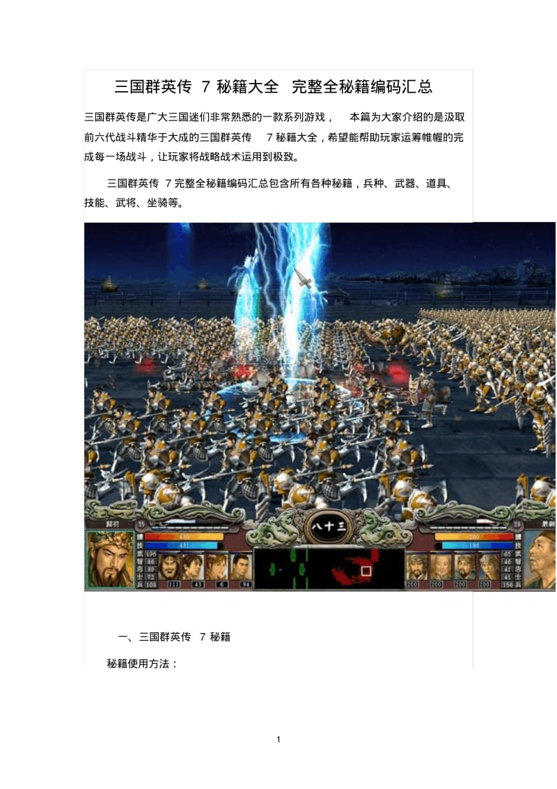 三国群英传7秘籍大全完整全秘籍编码汇总.pdf_第1页