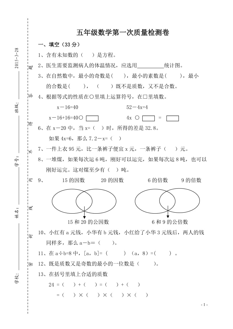 苏教版五年级下册数学第一次质量检测卷1-3单元.doc_第1页