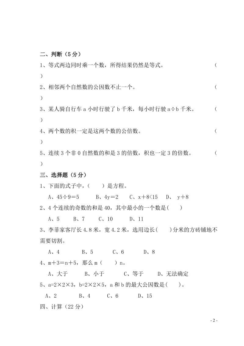 苏教版五年级下册数学第一次质量检测卷1-3单元.doc_第2页