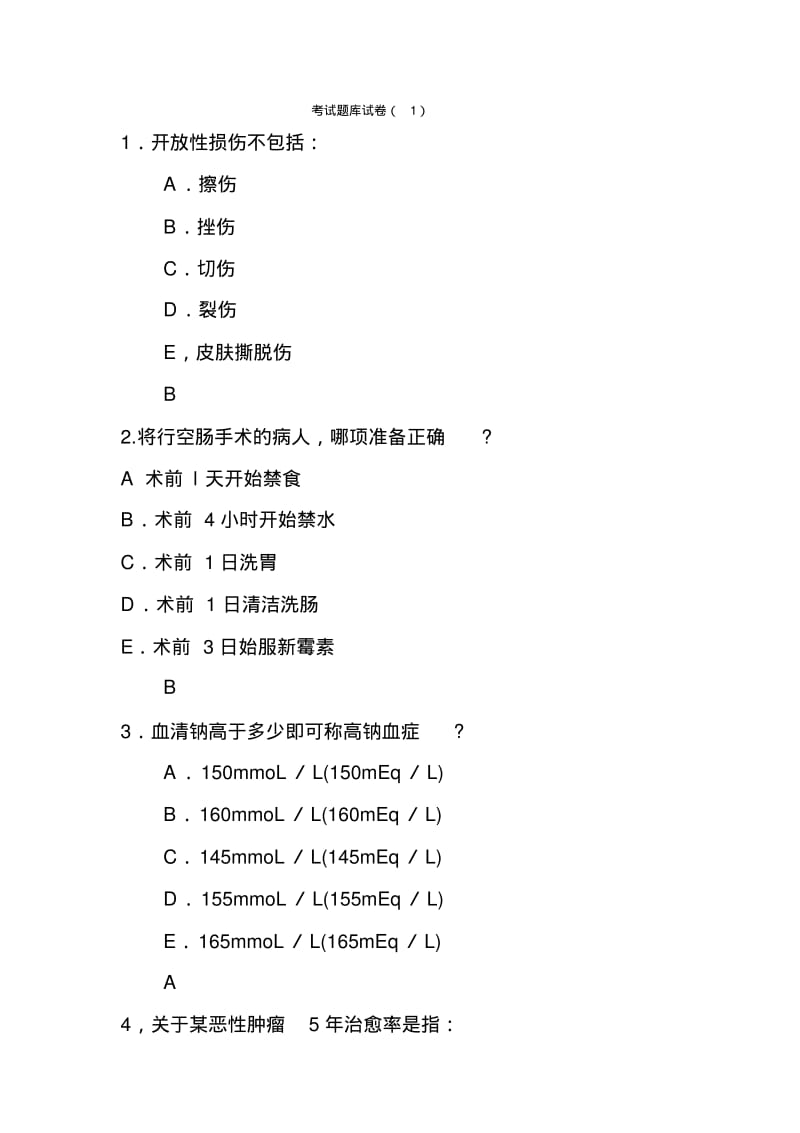 临床医学概论选择题考试题库(1)汇总.pdf_第1页