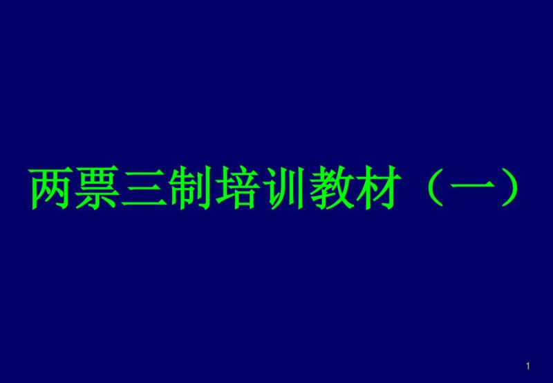 两票培训演示.pdf_第1页