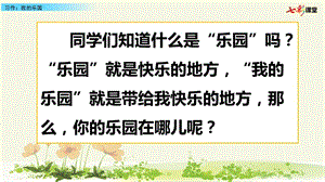 部编版四年级下册语文习作：我的乐园.pptx