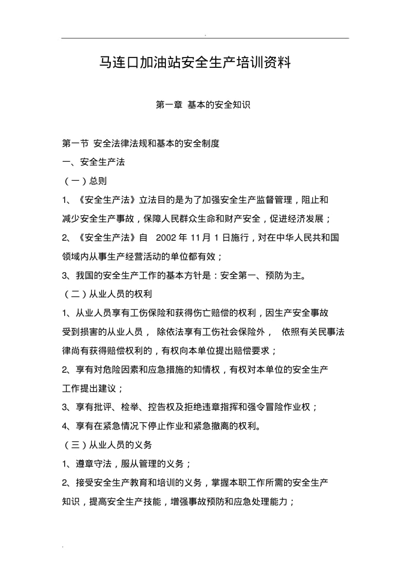 加油站安全培训内容.pdf_第1页