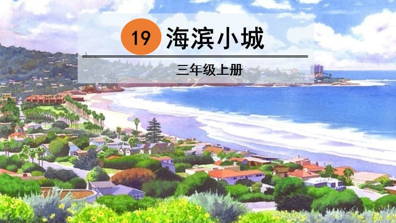 19 海滨小城  【部编(统编)版 三年级上语文 教学课件PPT】.pptx_第1页