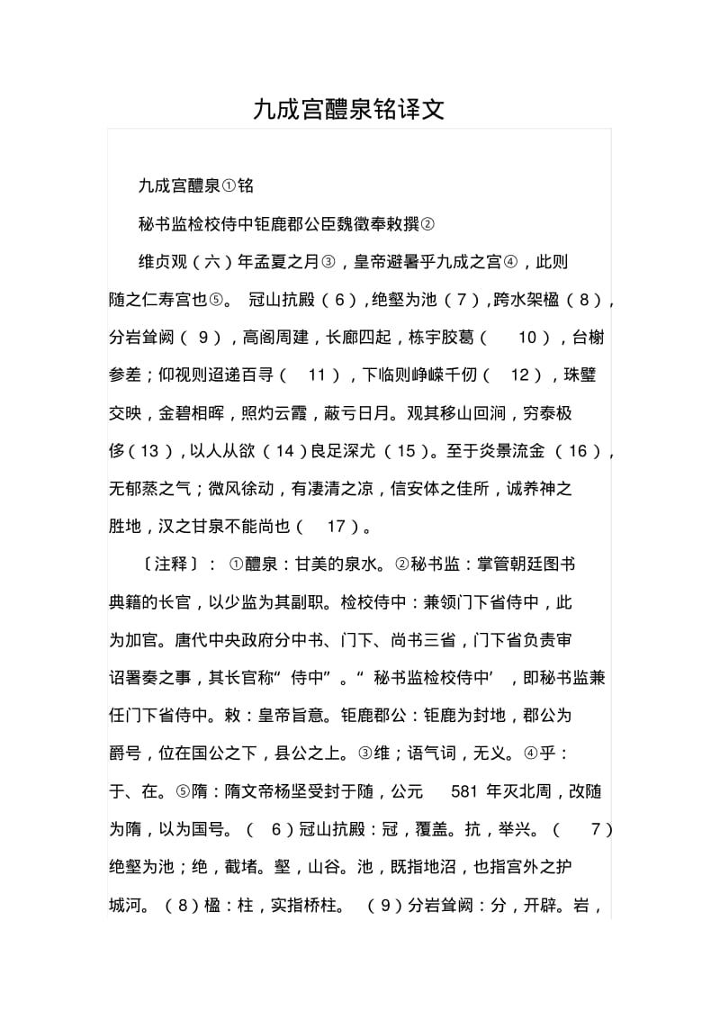 九成宫醴泉铭译文讲解.pdf_第1页