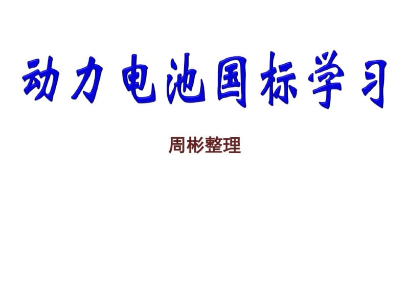 动力电池系统国标培训资料.pdf_第1页