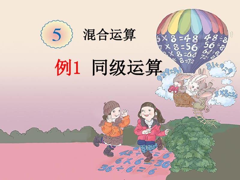 人教版二年级数学下册第五单元混合运算《例1》课件[1][1]资料.pdf_第1页