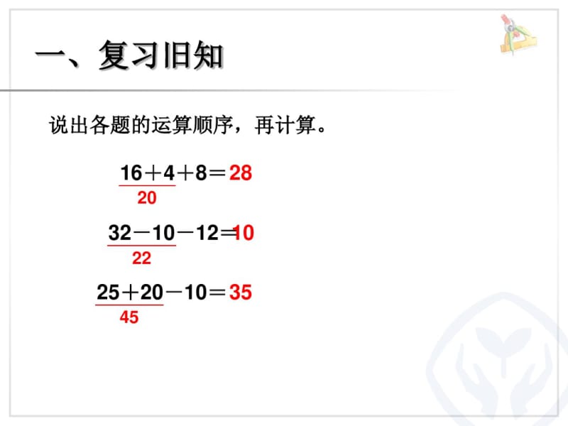 人教版二年级数学下册第五单元混合运算《例1》课件[1][1]资料.pdf_第2页