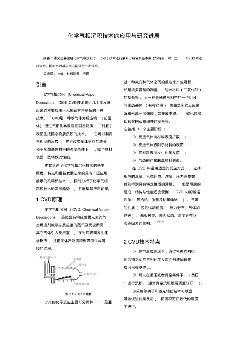 化学气相沉积技术的应用与研究进展汇总.pdf_第1页