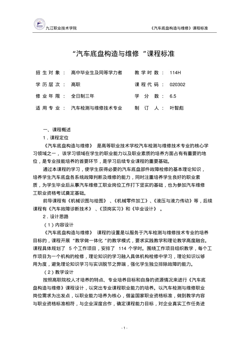 《汽车底盘构造与维修》课程标准(汽车检测与维修技术专业)解析.pdf_第1页