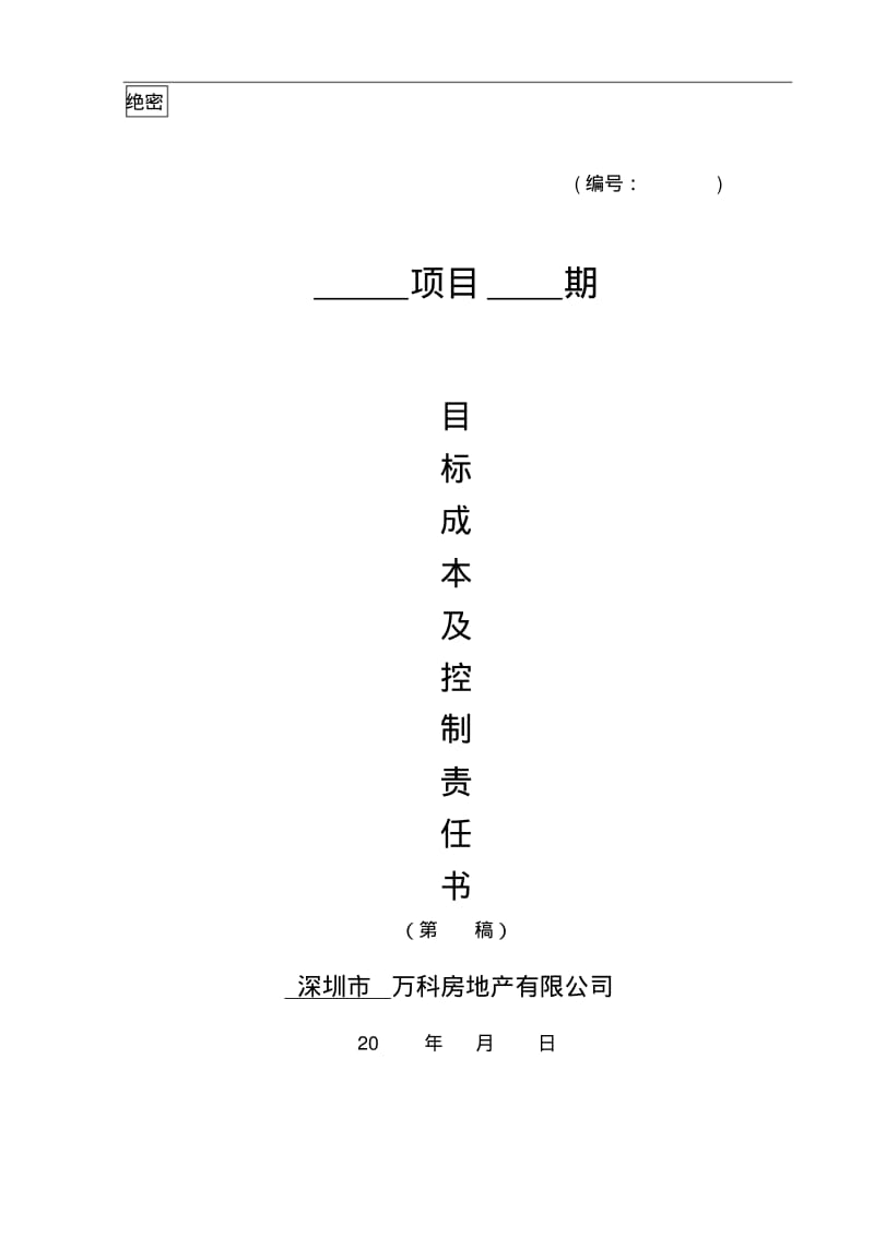 万科房地产项目目标成本及控制责任书、测算指标.pdf_第1页