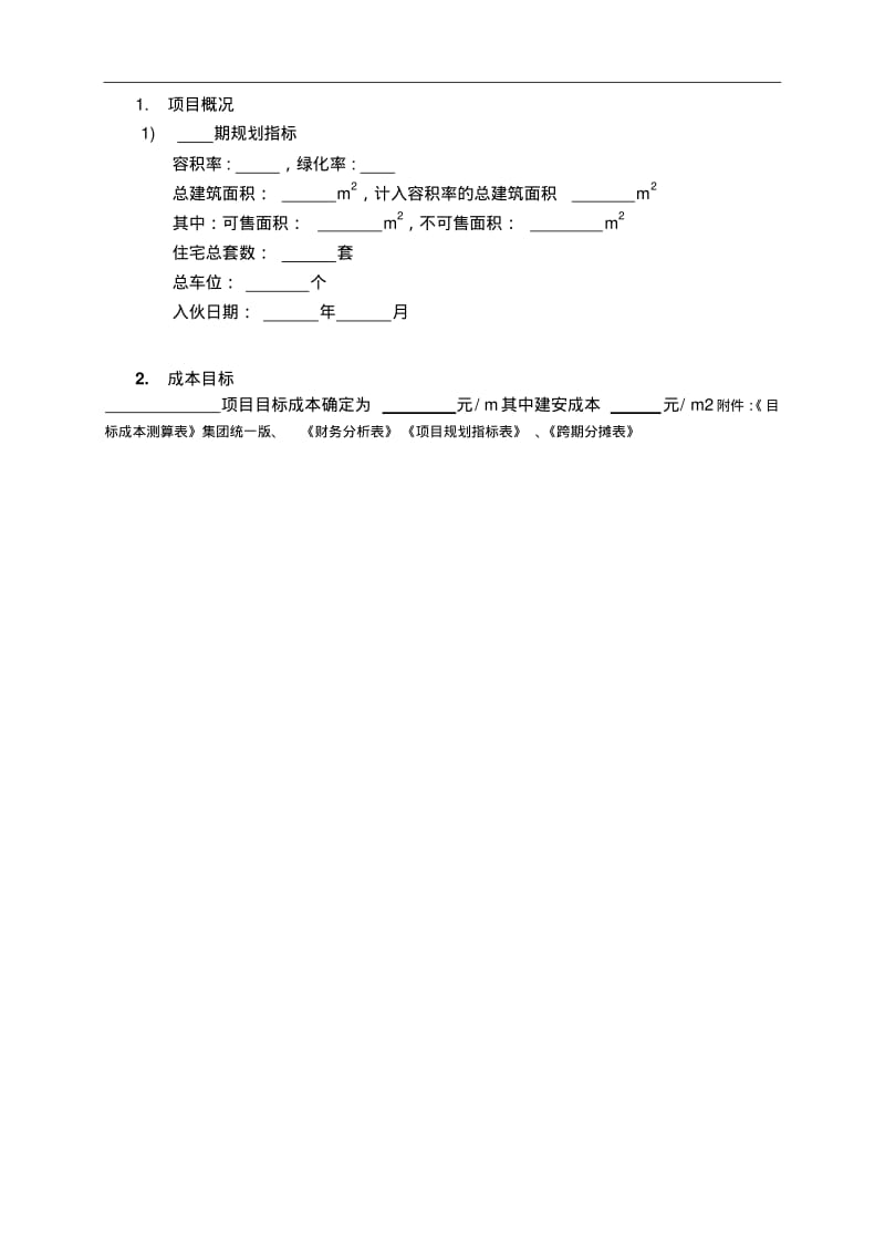 万科房地产项目目标成本及控制责任书、测算指标.pdf_第3页