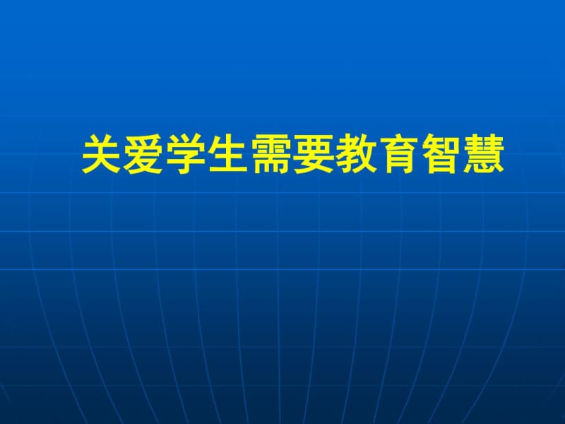 关爱学生需要教育智慧华林飞概述.pdf_第1页