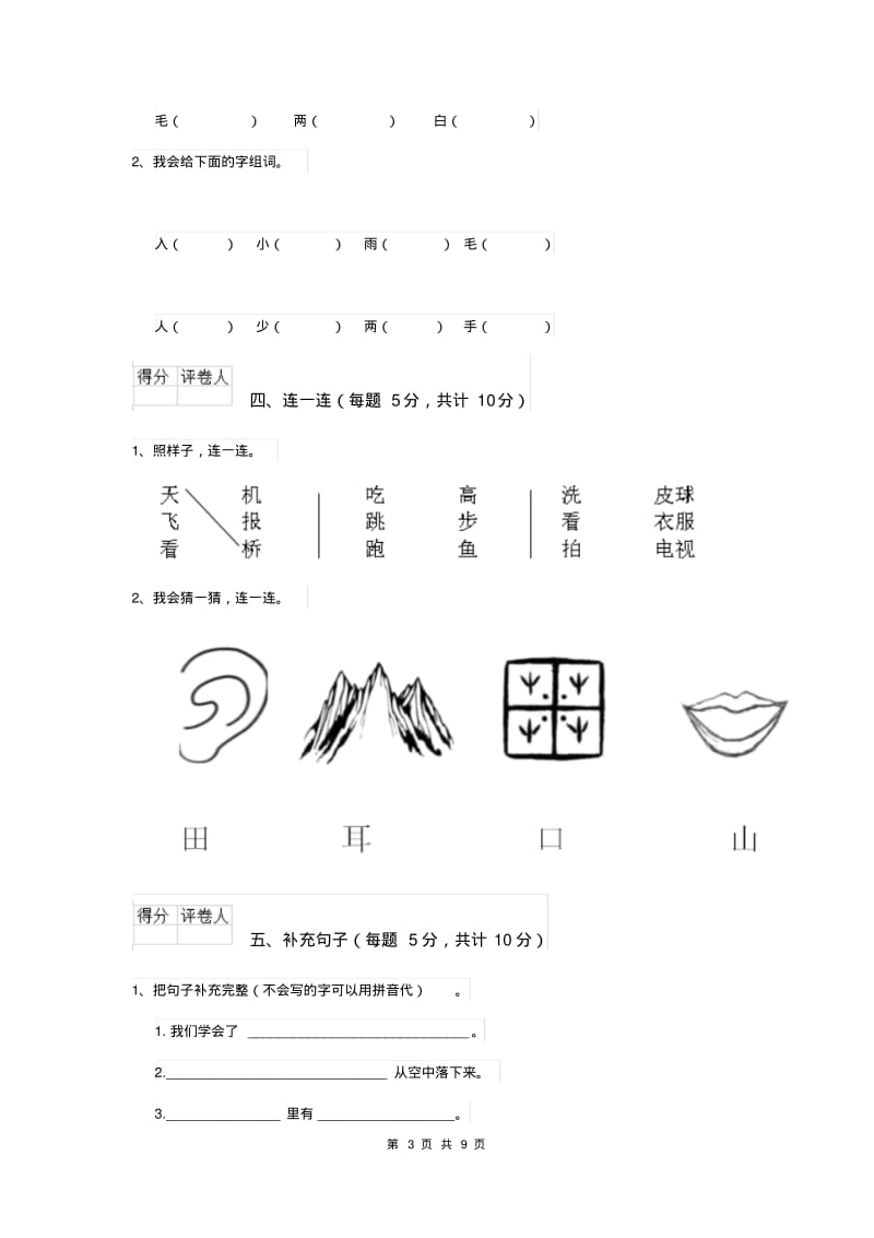 一年级语文(上册)期末考试试卷新人教版D卷附解析.pdf_第3页