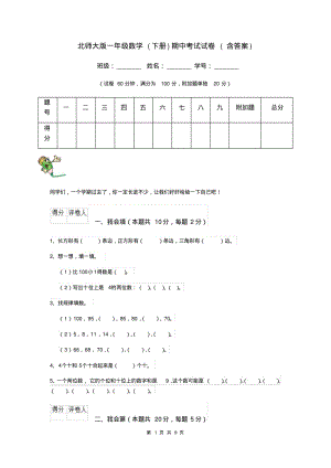 北师大版一年级数学(下册)期中考试试卷(含答案).pdf