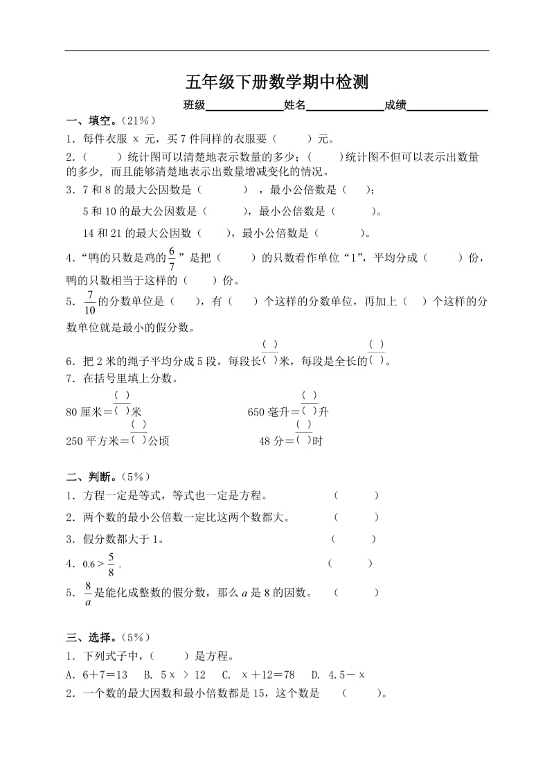 新苏教版五年级下数学期中试题 (49).doc_第1页