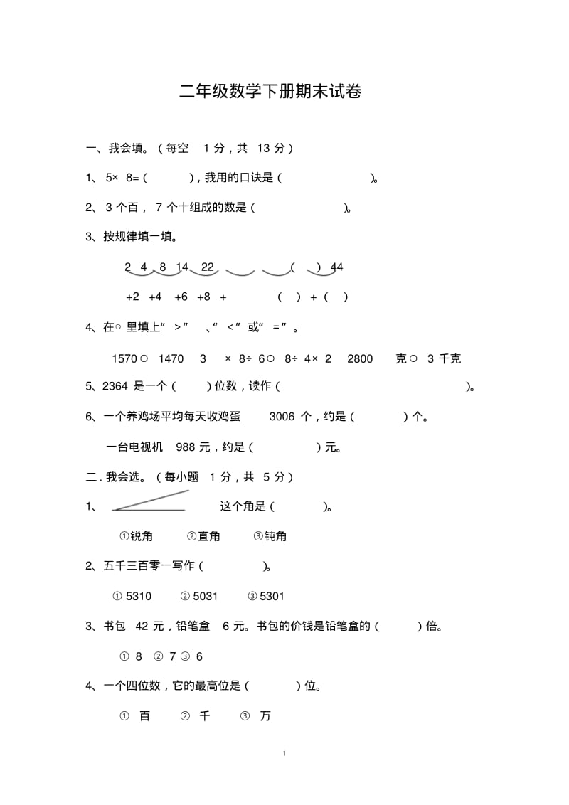 人教版二年级下册数学期末试卷3套(新版教材).pdf_第1页