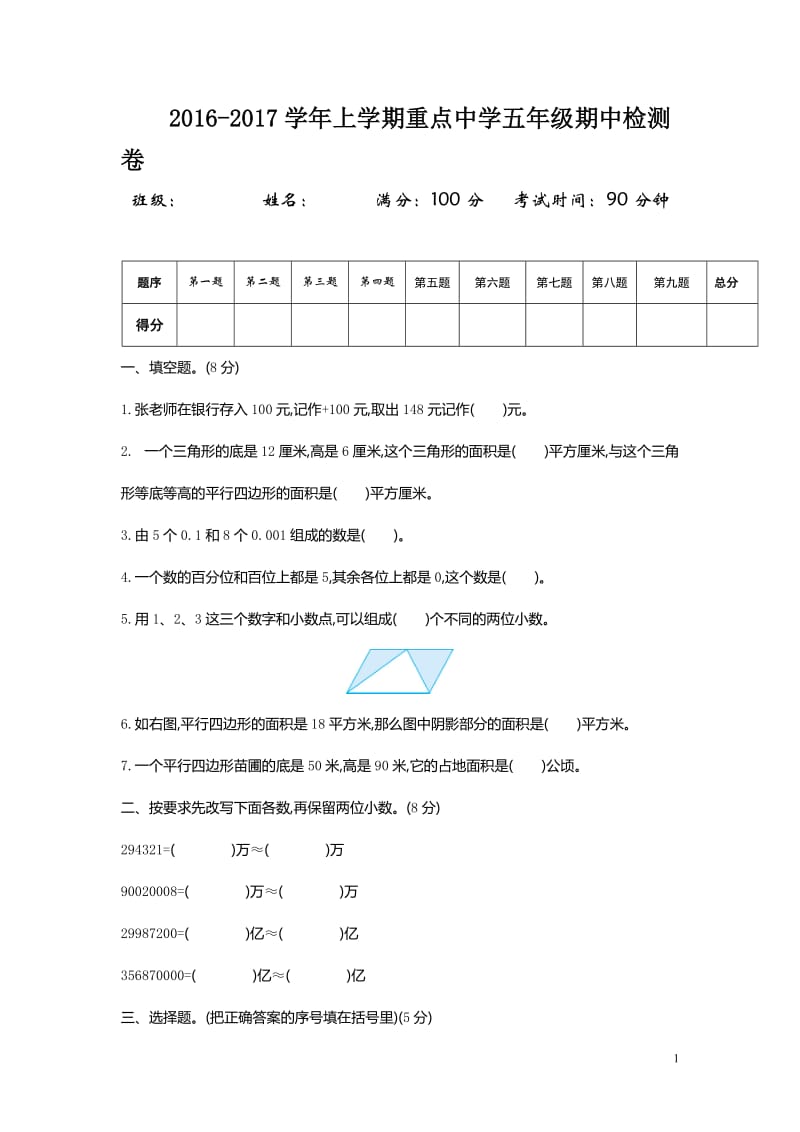 新苏教版五年级下数学期中试题 (23).DOC_第1页