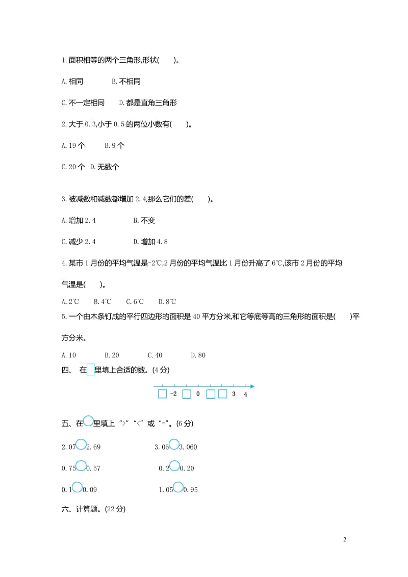 新苏教版五年级下数学期中试题 (23).DOC_第2页