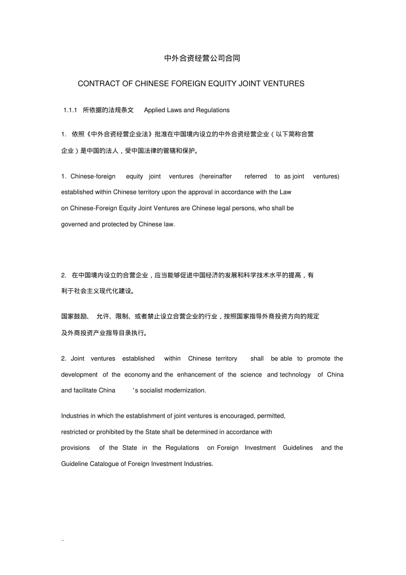 中外合资经营公司合同(中英文对照).pdf_第1页