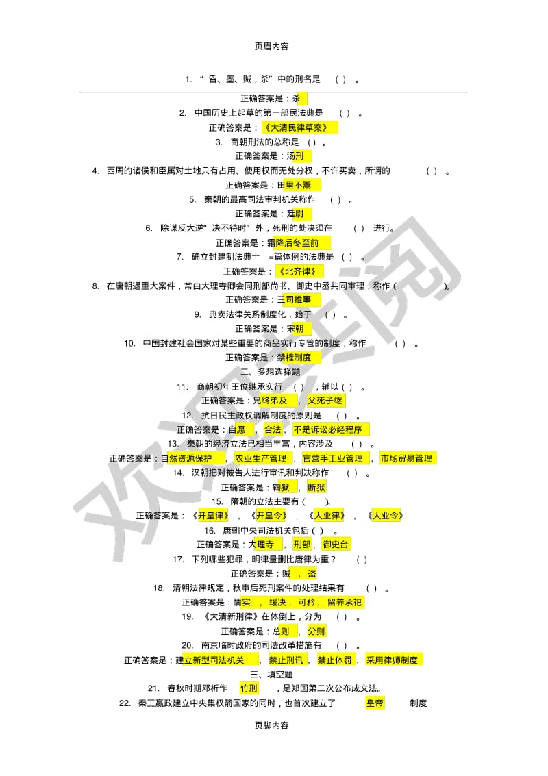 中国法制史模拟测试.pdf_第1页