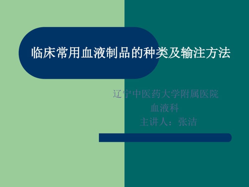 临床常用血液制品的种类及输注方法剖析.pdf_第1页