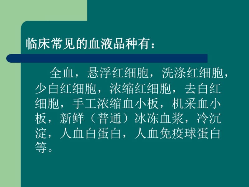 临床常用血液制品的种类及输注方法剖析.pdf_第3页