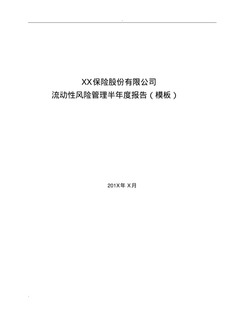 保险公司流动性风险管理报告(模板).pdf_第1页