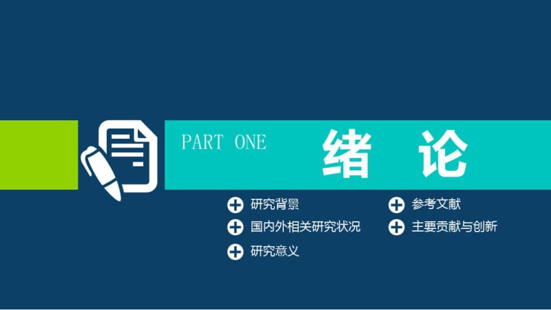 东北大学毕业论文答辩模板.pdf_第3页