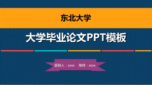 东北大学毕业论文答辩模板.pdf