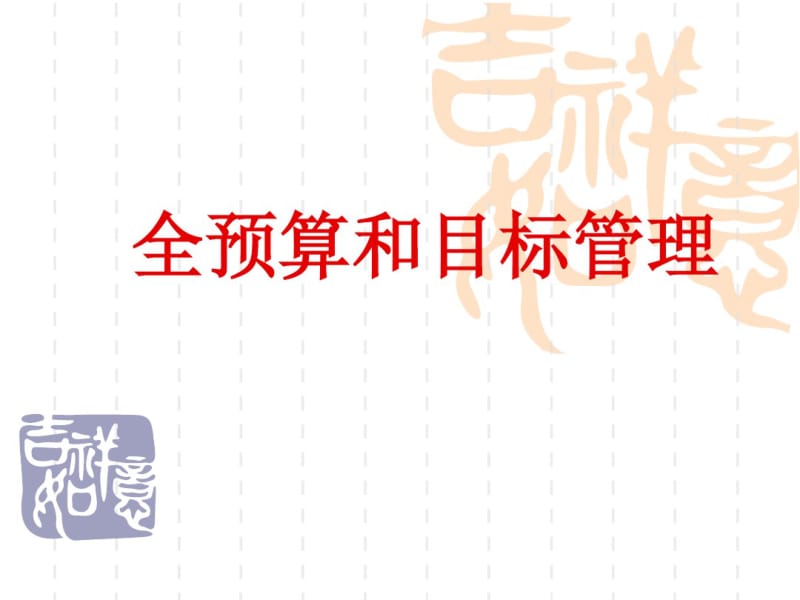 全预算和目标管理分析.pdf_第1页