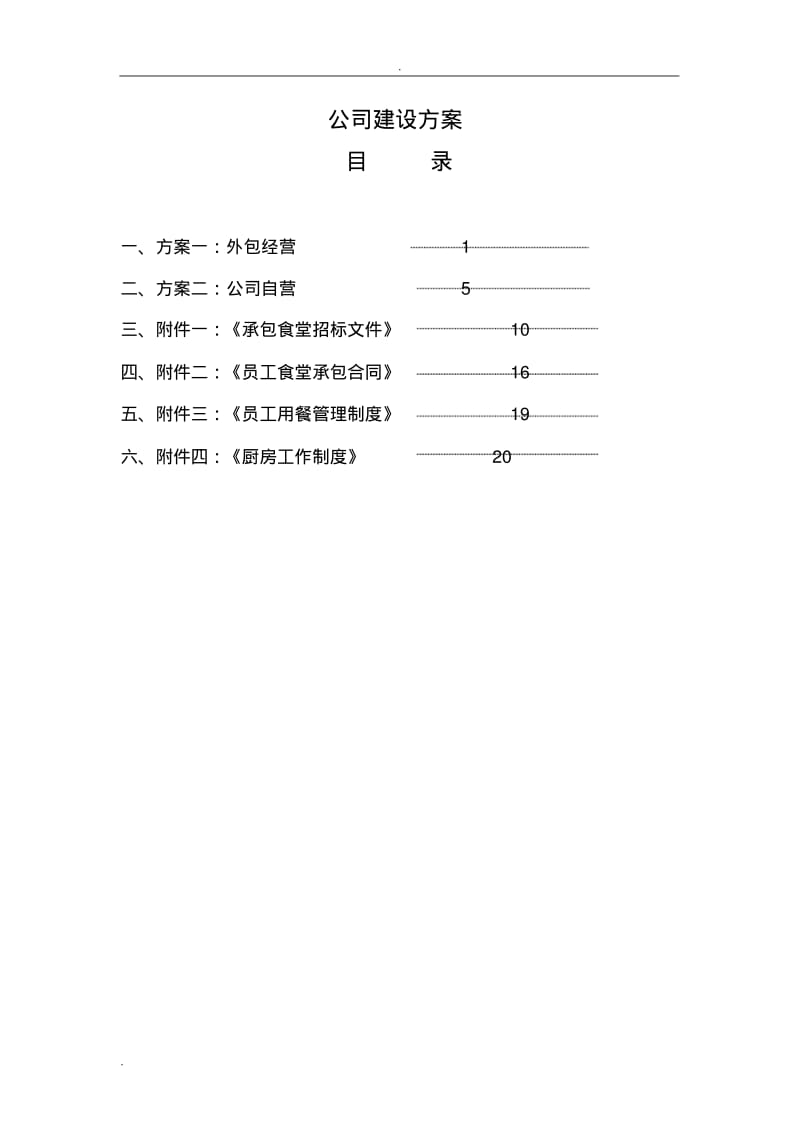 公司食堂建设实施方案.pdf_第1页