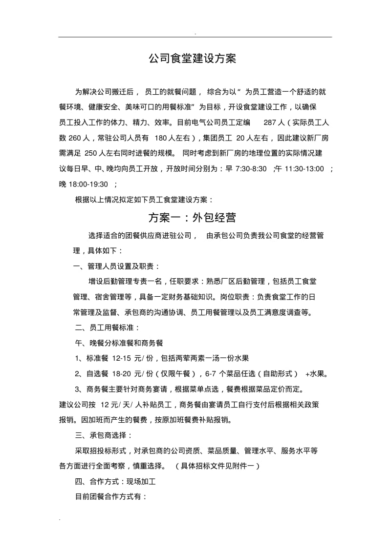 公司食堂建设实施方案.pdf_第2页