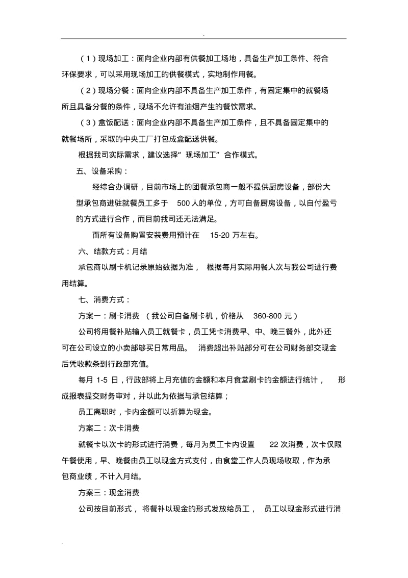 公司食堂建设实施方案.pdf_第3页