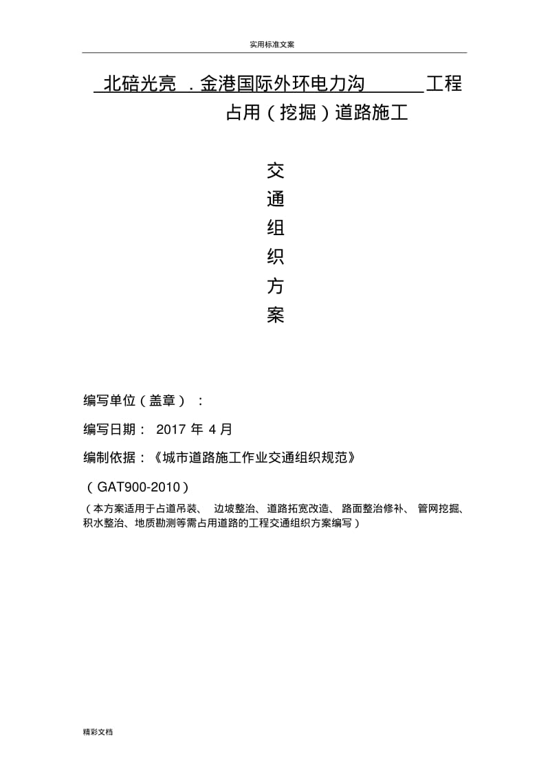 占道施工交通组织方案设计.pdf_第1页