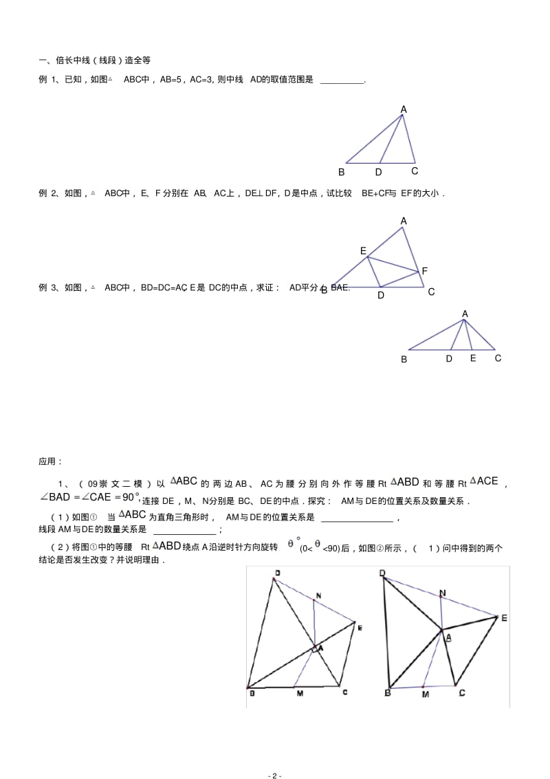 全等三角形问题中常见的8种辅助线的作法(有答案)资料.pdf_第2页