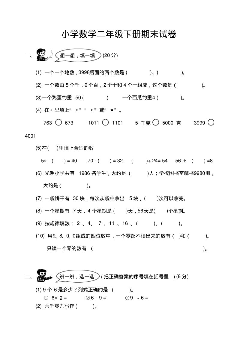 人教版二年级下册数学期末试卷三套汇总.pdf_第1页