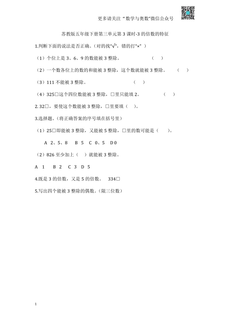 苏教版 五下课时练 -3.3 3的倍数的特征.pdf_第1页