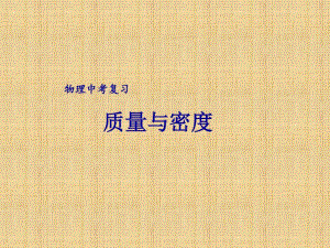 《质量与密度》课件精编版.pdf