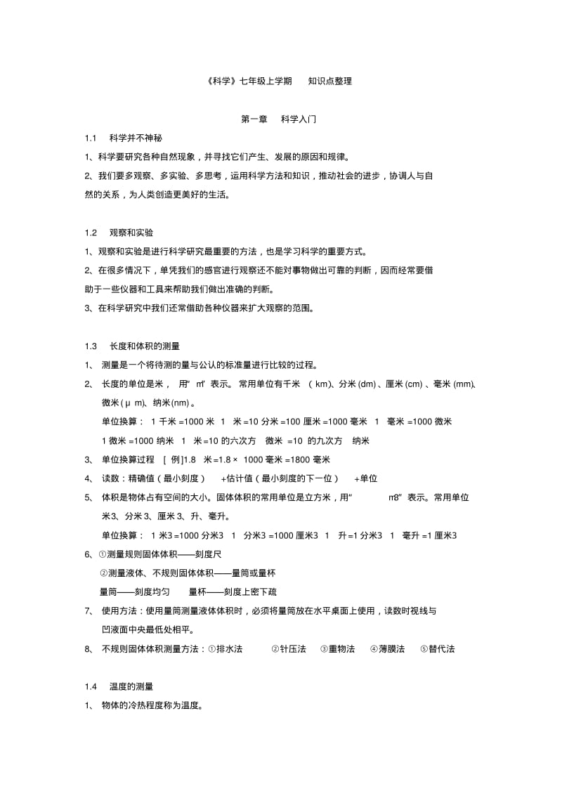 初一上册科学知识点整理汇总.pdf_第1页