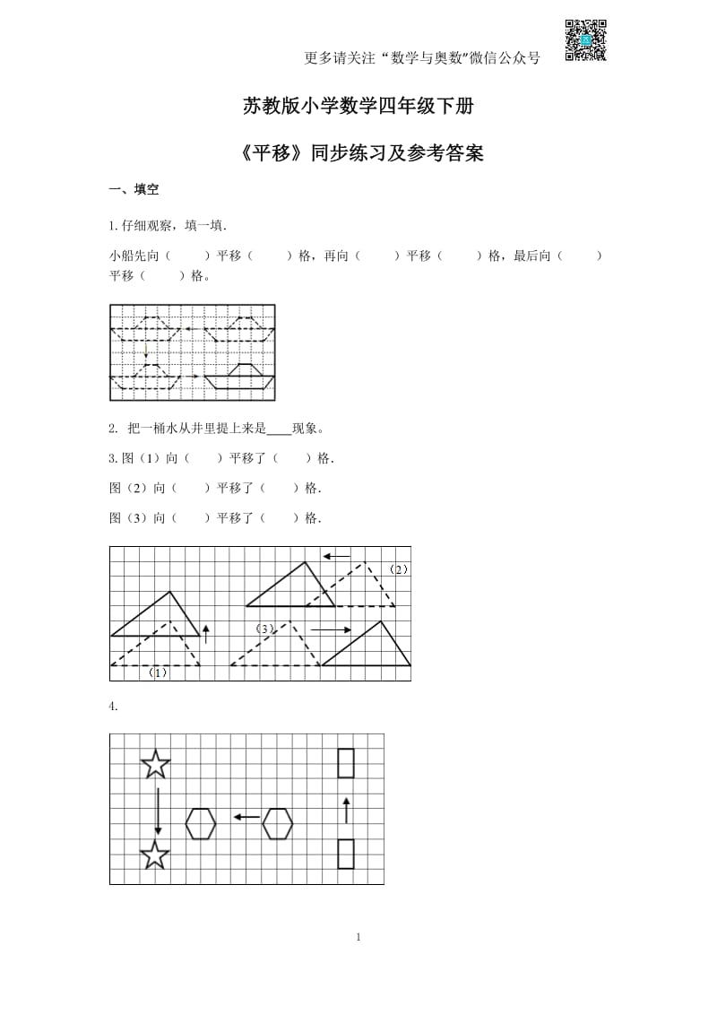 苏教版四下课时练-1单元1课时 平移-苏教版.pdf_第1页