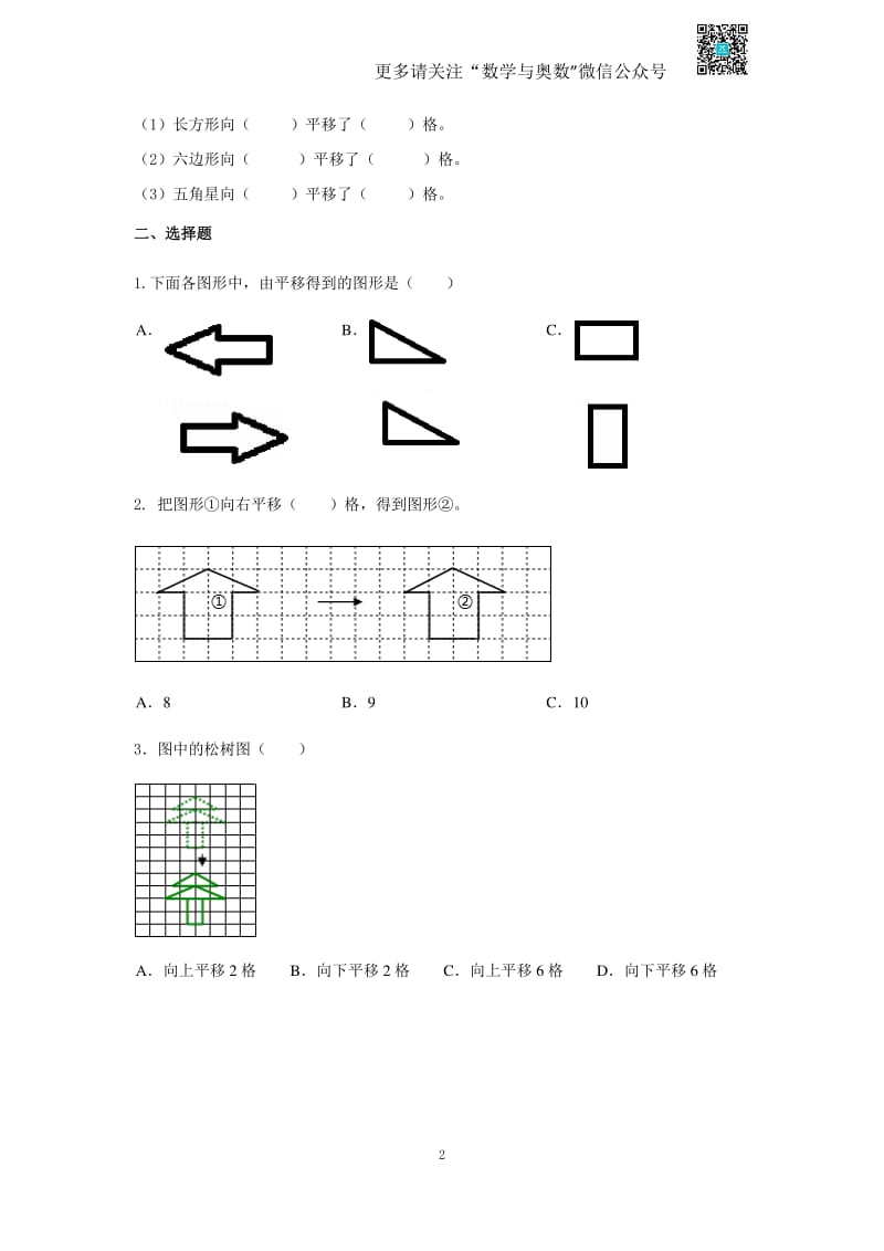 苏教版四下课时练-1单元1课时 平移-苏教版.pdf_第2页