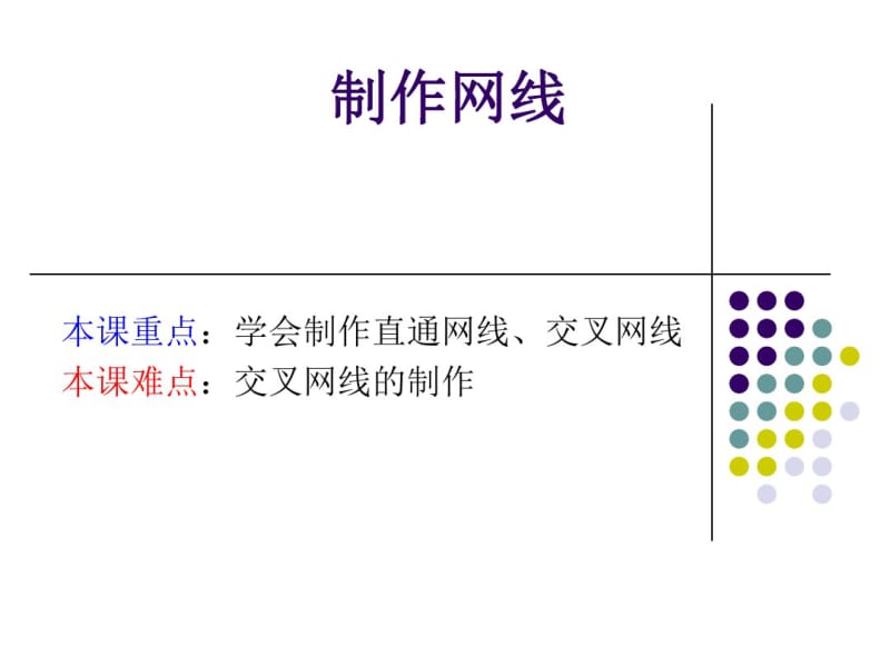 制作网线图解课件.pdf_第1页