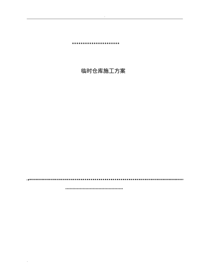 临时仓库施工方案.pdf_第1页